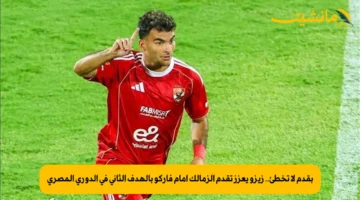 بقدم لا تخطئ.. زيزو يعزز تقدم الزمالك أمام فاركو بالهدف الثاني في الدوري المصري